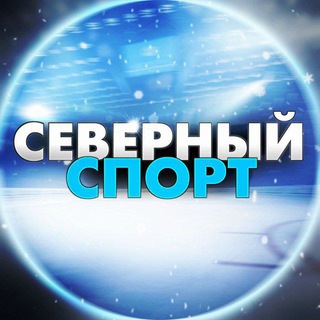 СЕВЕРНЫЙ СПОРТ