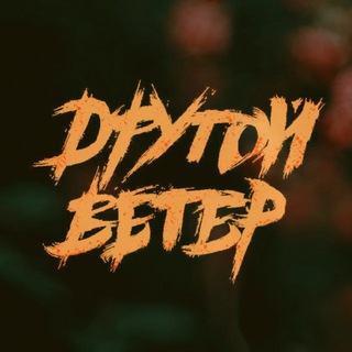 DРУГОЙ ВЕТЕР