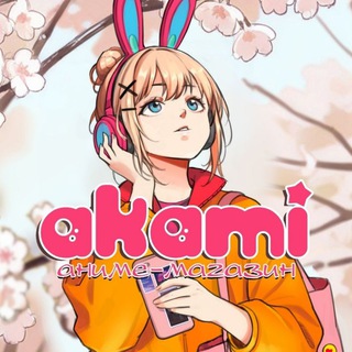 АКАМИ КЕМЕРОВО