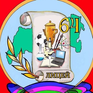 МАОУ ЛИЦЕЙ №64