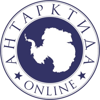 АНТАРКТИДА ONLINE