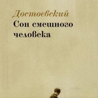 СОН СМЕШНОГО ЧЕЛОВЕКА