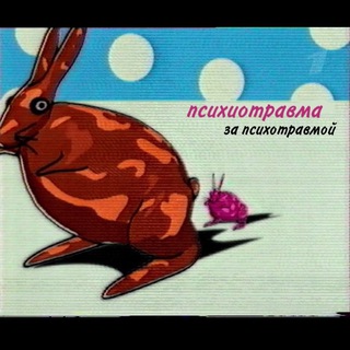 ПСИХОТРАВМА ЗА ПСИХОТРАВМОЙ