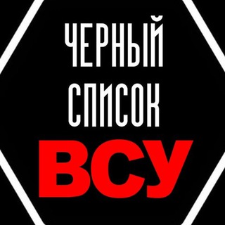 ЧЁРНЫЙ СПИСОК ВСУ