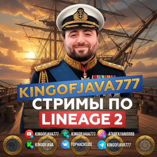 KINGOFJAVA777 - СТРИМЫ LINEAGE 2