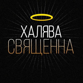 ХАЛЯВА СВЯЩЕННА