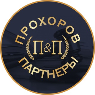 ПРОХОРОВ И ПАРТНЁРЫ