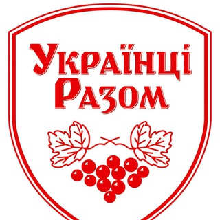 УКРАЇНЦІ РАЗОМ НОВИНИ