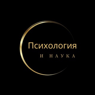 ПСИХОЛОГИЯ И НАУКА