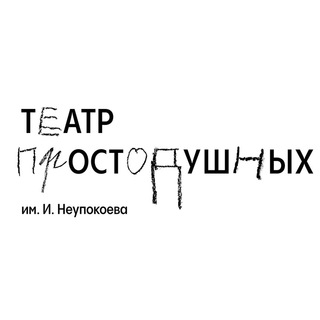 ТЕАТР ПРОСТОДУШНЫХ