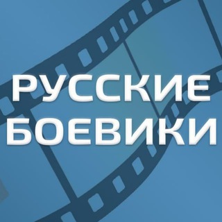РУССКИЕ БОЕВИКИ - ВОЕННЫЕ ФИЛЬМЫ