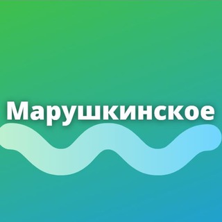 МАРУШКИНСКОЕ