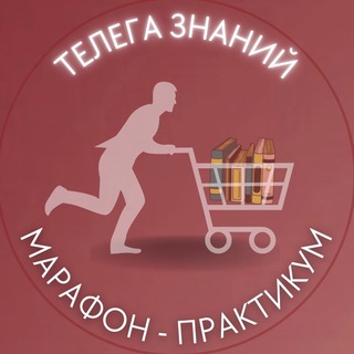 МАРАФОН ТЕЛЕГА ЗНАНИЙ