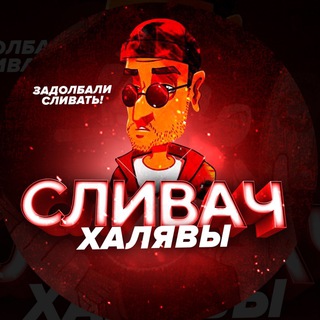 СЛИВАЧ ХАЛЯВЫ’