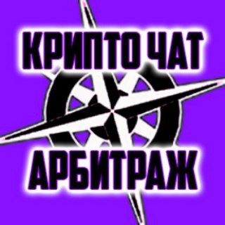 КОМПАС КРИПТО АРБИТРАЖ ЧАТ
