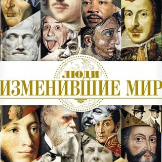 ЛЮДИ ИЗМЕНИВШИЕ МИР