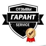 ГАРАНТ СЕРВИС | ОТЗЫВЫ