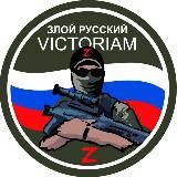 ZЛОЙ РУССКИЙ VICTORIAM