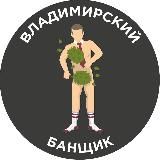 ВЛАДИМИРСКИЙ БАНЩИК