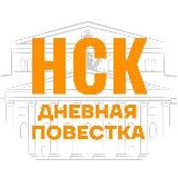 ДНЕВНАЯ ПОВЕСТКА НОВОСИБИРСК