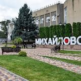 МИХАЙЛОВСК | ПОЛИТИКА | НОВОСТИ
