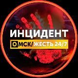 ИНЦИДЕНТ ОМСК