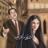 دربَونه عَراقيه.