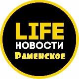 РАМЕНСКОЕ LIFE