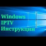 WINDOWS IPTV ИНСТРУКЦИИ