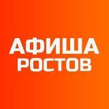 АФИША РОСТОВ