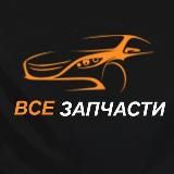 ВСЕ ЗАПЧАСТИ