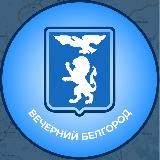 ВЕЧЕРНИЙ БЕЛГОРОД
