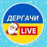 ДЕРГАЧИ ✙ LIVE|ХАРЬКОВ, УКРАИНА, НОВОСТИ, ВОЙНА