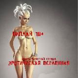 18+ БИПЛАН ЭРОВСЕЛЕННАЯ