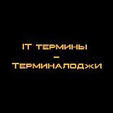 IT ТЕРМИНЫ - ТЕРМИНАЛОДЖИ