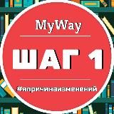 ШАГ 1. КАРТИНА МИРА | MYWAY