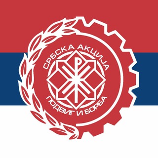 СРБСКА АКЦИЈА