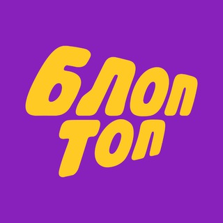 БЛОПТОП