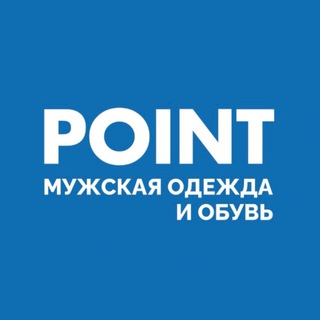 POINT | ОДЕЖДА И АКСЕССУАРЫ | КАЗАНЬ