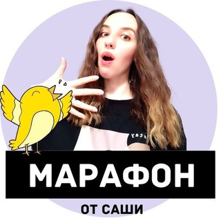 МАРАФОН ОТ САШИ
