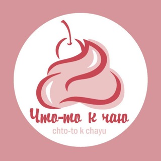 ЧТО-ТО К ЧАЮ