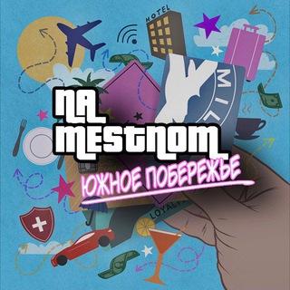 НА МЕСТНОМ | ЮГ РОССИИ