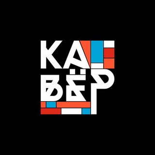 КАВЁР ПРИЛОЖЕНИЕ-АФИША