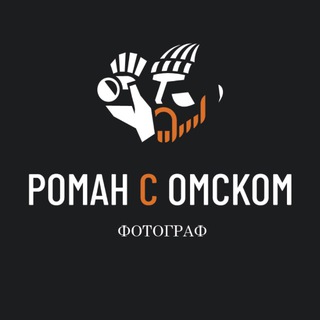РОМАН С ОМСКОМ|ФОТОГРАФ ОМСК