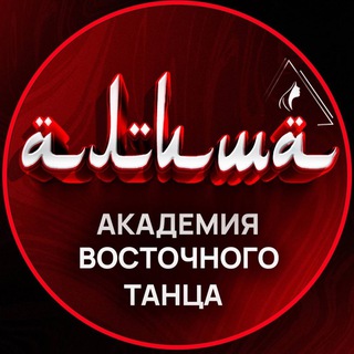 АКАДЕМИЯ ВОСТОЧНОГО ТАНЦА ALISHA