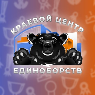 «КРАЕВОЙ ЦЕНТР ЕДИНОБОРСТВ»