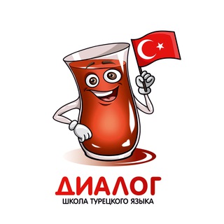 ТУРЕЦКИЙ. 5 ШАГОВ