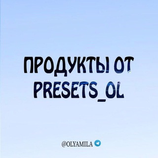 ПРОДУКТЫ ОТ PRESETS_OL
