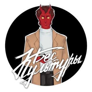 БЕС КУЛЬТУРЫ