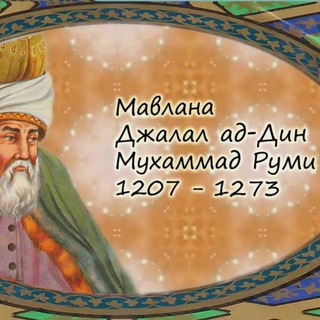 ҲАЗРАТИ ЖАЛОЛИДДИН РУМИЙ